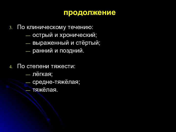 продолжение По клиническому течению: острый и хронический; выраженный и стёртый; ранний