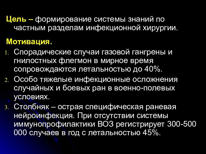 Цель – формирование системы знаний по частным разделам инфекционной хирургии. Мотивация.