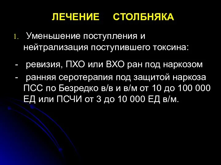 ЛЕЧЕНИЕ СТОЛБНЯКА Уменьшение поступления и нейтрализация поступившего токсина: - ревизия, ПХО