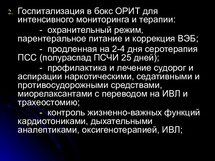 Госпитализация в бокс ОРИТ для интенсивного мониторинга и терапии: - охранительный