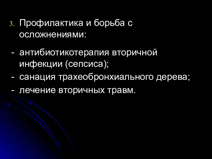 Профилактика и борьба с осложнениями: - антибиотикотерапия вторичной инфекции (сепсиса); -