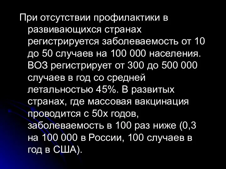 При отсутствии профилактики в развивающихся странах регистрируется заболеваемость от 10 до