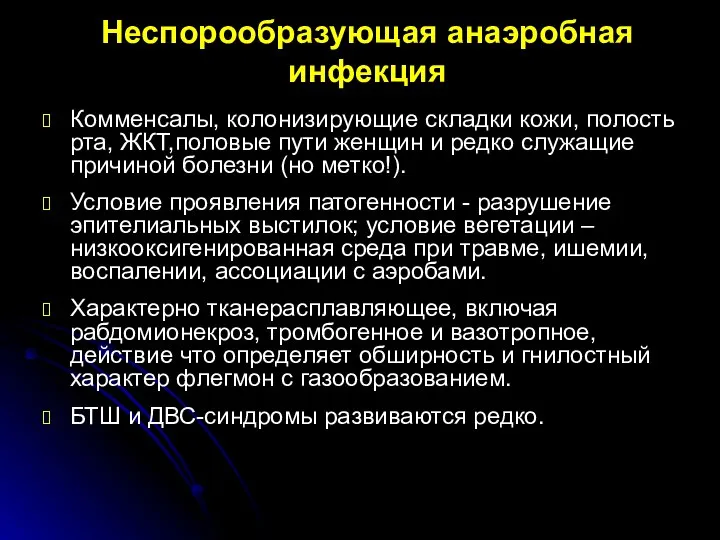 Неспорообразующая анаэробная инфекция Комменсалы, колонизирующие складки кожи, полость рта, ЖКТ,половые пути