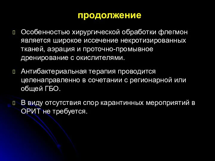 продолжение Особенностью хирургической обработки флегмон является широкое иссечение некротизированных тканей, аэрация