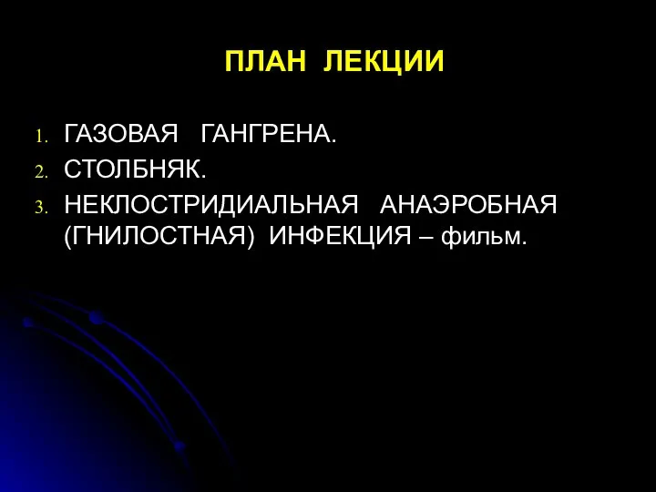 ПЛАН ЛЕКЦИИ ГАЗОВАЯ ГАНГРЕНА. СТОЛБНЯК. НЕКЛОСТРИДИАЛЬНАЯ АНАЭРОБНАЯ (ГНИЛОСТНАЯ) ИНФЕКЦИЯ – фильм.