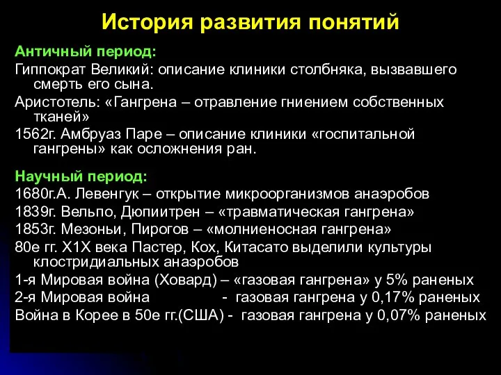 История развития понятий Античный период: Гиппократ Великий: описание клиники столбняка, вызвавшего