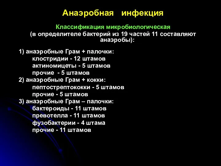 Анаэробная инфекция Классификация микробиологическая (в определителе бактерий из 19 частей 11