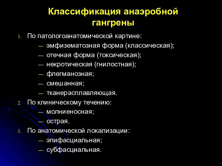 Классификация анаэробной гангрены По патологоанатомической картине: эмфизематозная форма (классическая); отечная форма