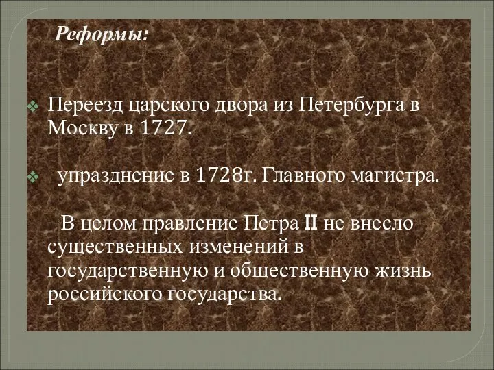 Реформы: Переезд царского двора из Петербурга в Москву в 1727. упразднение