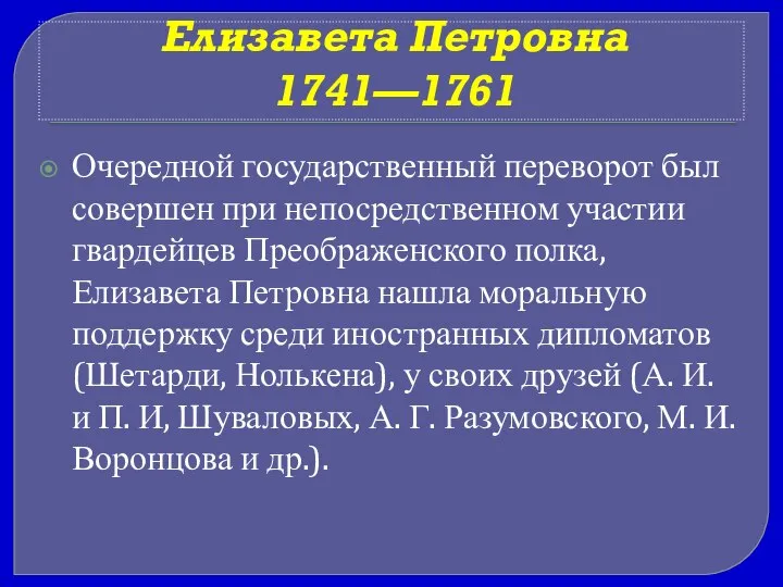 Елизавета Петровна 1741—1761 Очередной государственный переворот был совершен при непосредственном участии