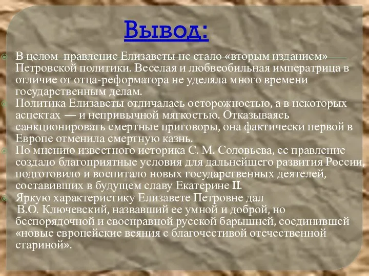 Вывод: В целом правление Елизаветы не стало «вторым изданием» Петровской политики.