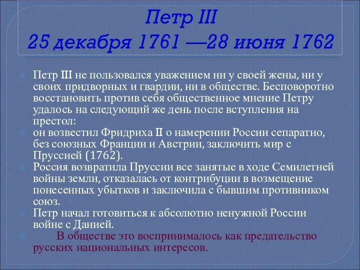 Петр III 25 декабря 1761 —28 июня 1762 Петр III не