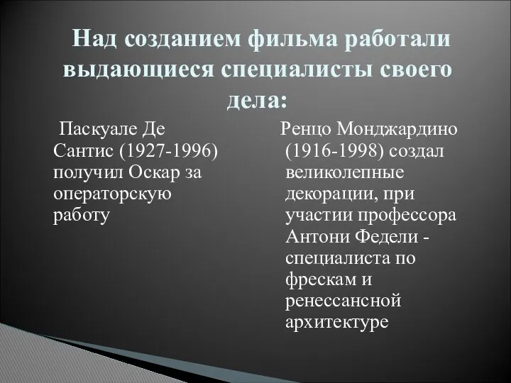 Паскуале Де Сантис (1927-1996) получил Оскар за операторскую работу Ренцо Монджардино