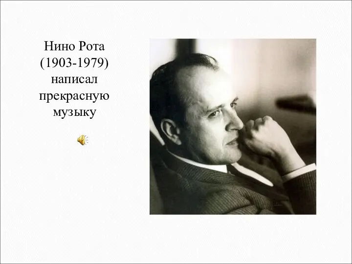 Нино Рота (1903-1979) написал прекрасную музыку