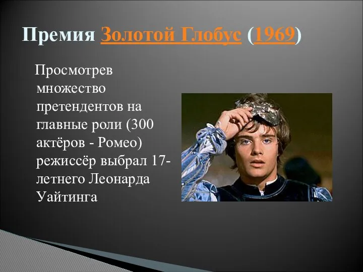 Просмотрев множество претендентов на главные роли (300 актёров - Ромео) режиссёр