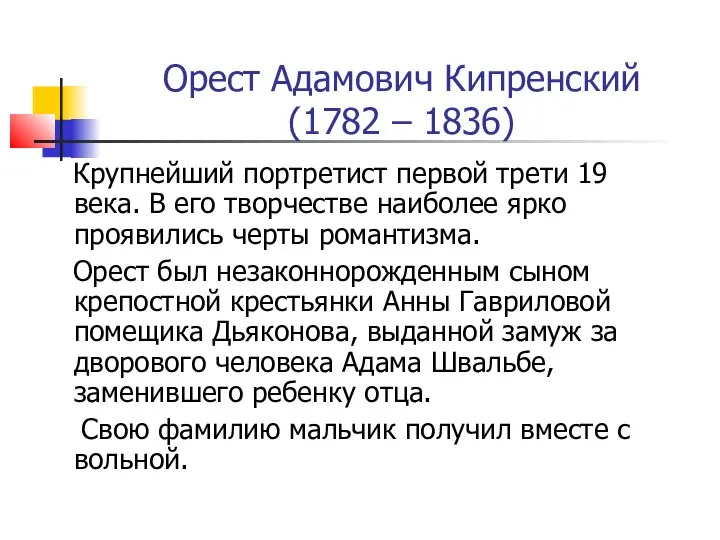 Орест Адамович Кипренский (1782 – 1836) Крупнейший портретист первой трети 19