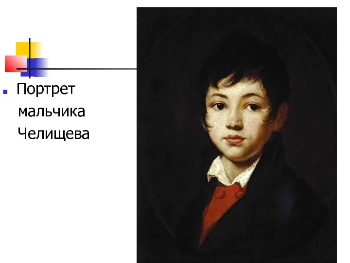Портрет мальчика Челищева