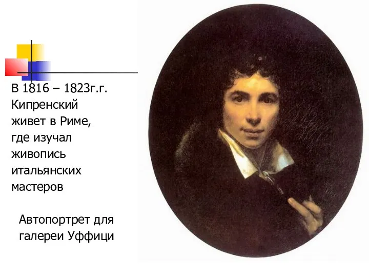 В 1816 – 1823г.г. Кипренский живет в Риме, где изучал живопись