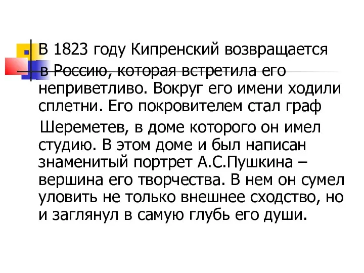 В 1823 году Кипренский возвращается в Россию, которая встретила его неприветливо.