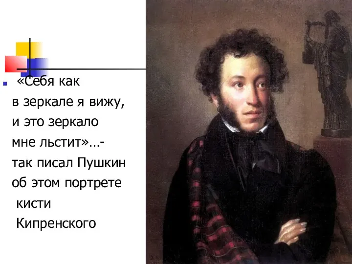 «Себя как в зеркале я вижу, и это зеркало мне льстит»…-