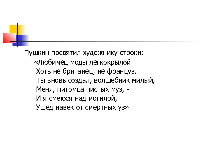 Пушкин посвятил художнику строки: «Любимец моды легкокрылой Хоть не британец, не