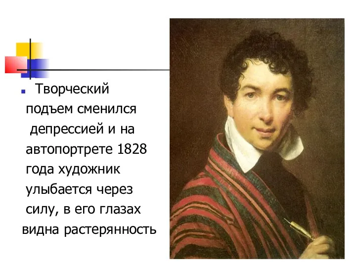 Творческий подъем сменился депрессией и на автопортрете 1828 года художник улыбается