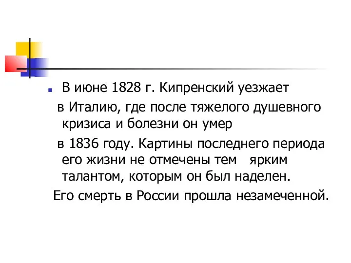 В июне 1828 г. Кипренский уезжает в Италию, где после тяжелого