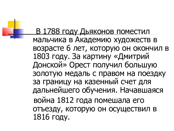 В 1788 году Дьяконов поместил мальчика в Академию художеств в возрасте