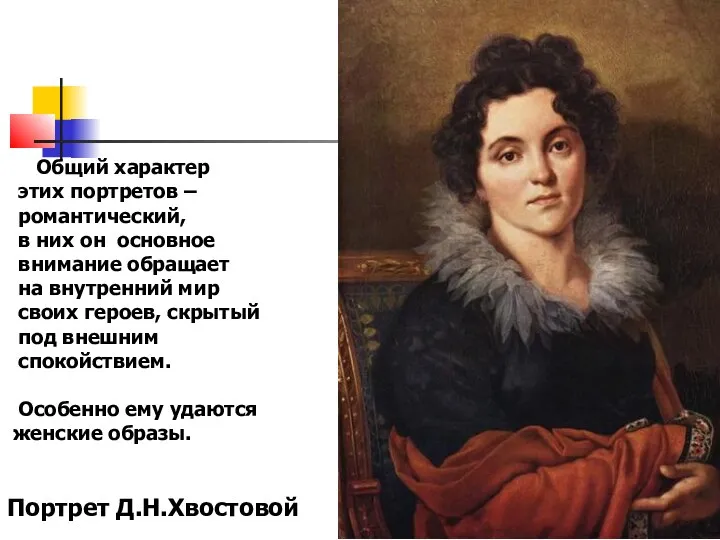 Общий характер этих портретов – романтический, в них он основное внимание