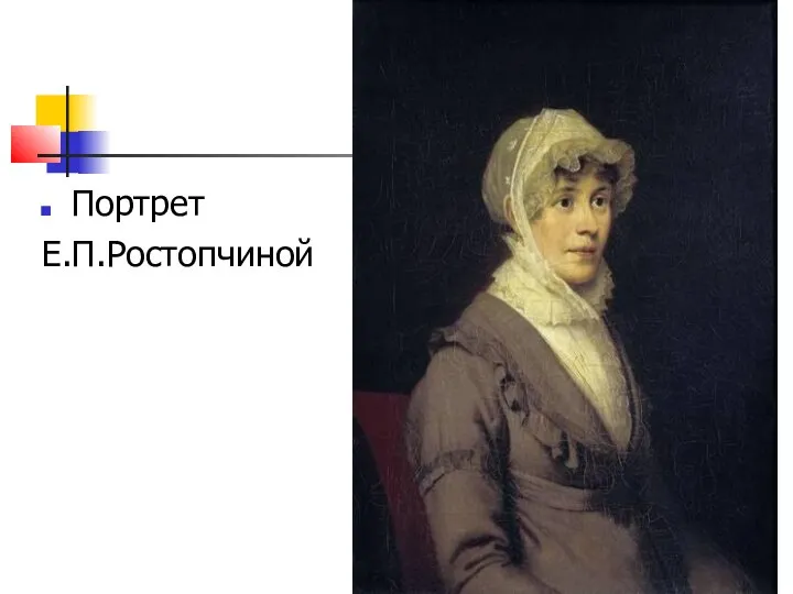 Портрет Е.П.Ростопчиной