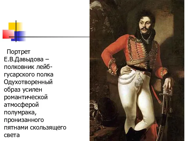 Портрет Е.В.Давыдова – полковник лейб- гусарского полка Одухотворенный образ усилен романтической