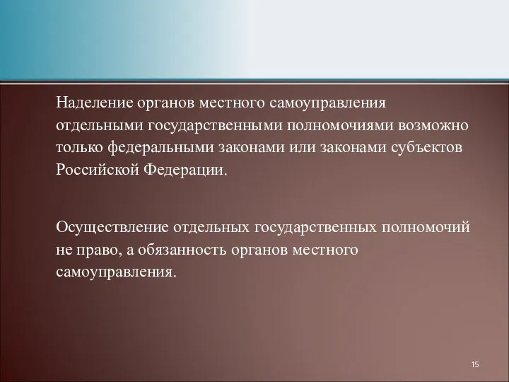 Наделение органов местного самоуправления отдельными государственными полномочиями возможно только федеральными законами