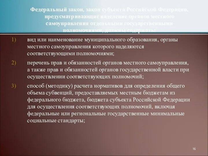 Федеральный закон, закон субъекта Российской Федерации, предусматривающие наделение органов местного самоуправления