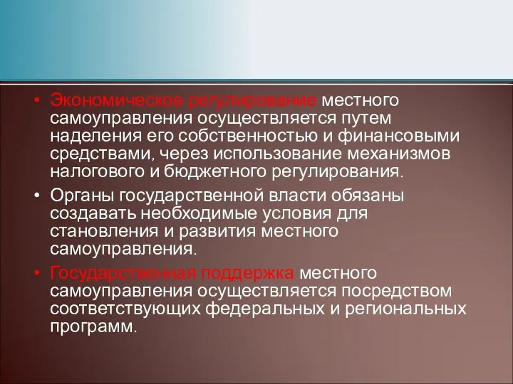 Экономическое регулирование местного самоуправления осуществляется путем наделения его собственностью и финансовыми