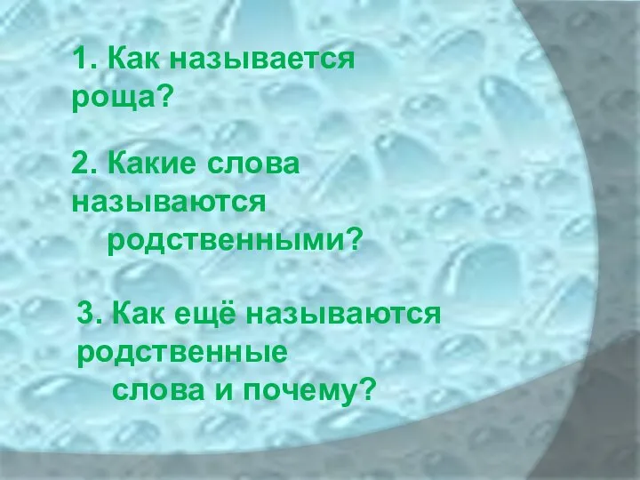 1. Как называется роща? 2. Какие слова называются родственными? 3. Как