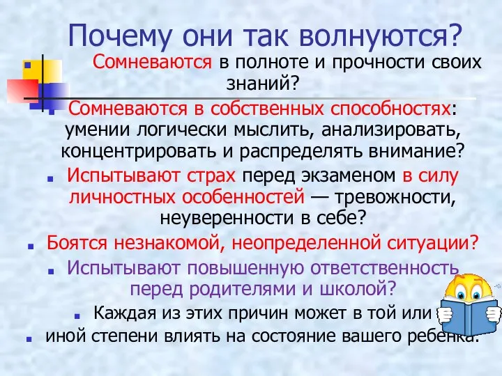 Почему они так волнуются? Сомневаются в полноте и прочности своих знаний?