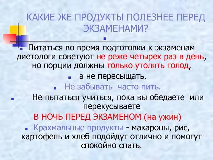 КАКИЕ ЖЕ ПРОДУКТЫ ПОЛЕЗНЕЕ ПЕРЕД ЭКЗАМЕНАМИ? Питаться во время подготовки к