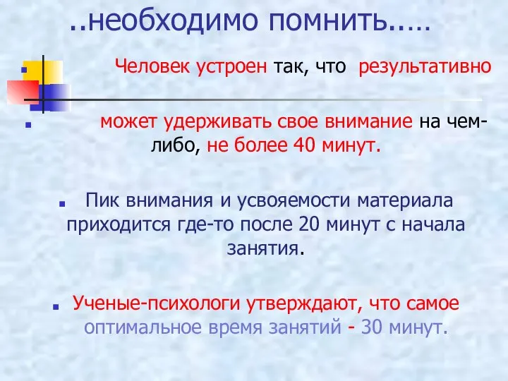 ..необходимо помнить..… Человек устроен так, что результативно может удерживать свое внимание