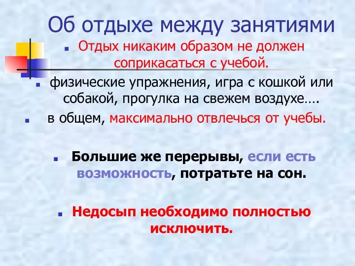 Об отдыхе между занятиями Отдых никаким образом не должен соприкасаться с