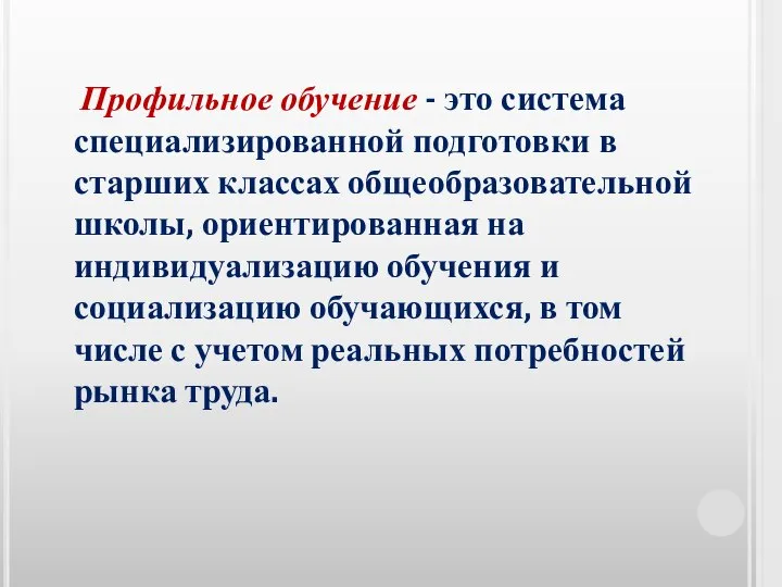 Профильное обучение - это система специализированной подготовки в старших классах общеобразовательной