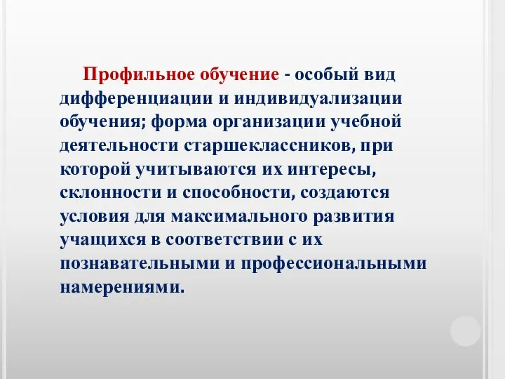 Профильное обучение - особый вид дифференциации и индивидуализации обучения; форма организации