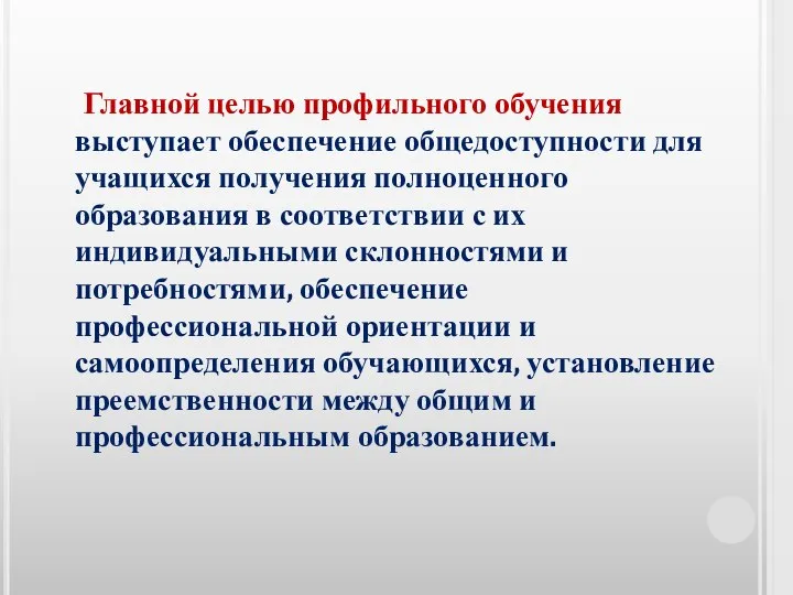 Главной целью профильного обучения выступает обеспечение общедоступности для учащихся получения полноценного