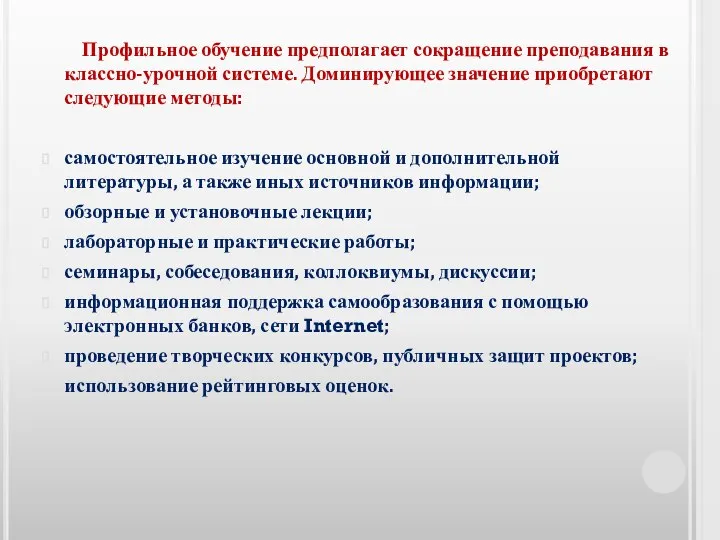 Профильное обучение предполагает сокращение преподавания в классно-урочной системе. Доминирующее значение приобретают