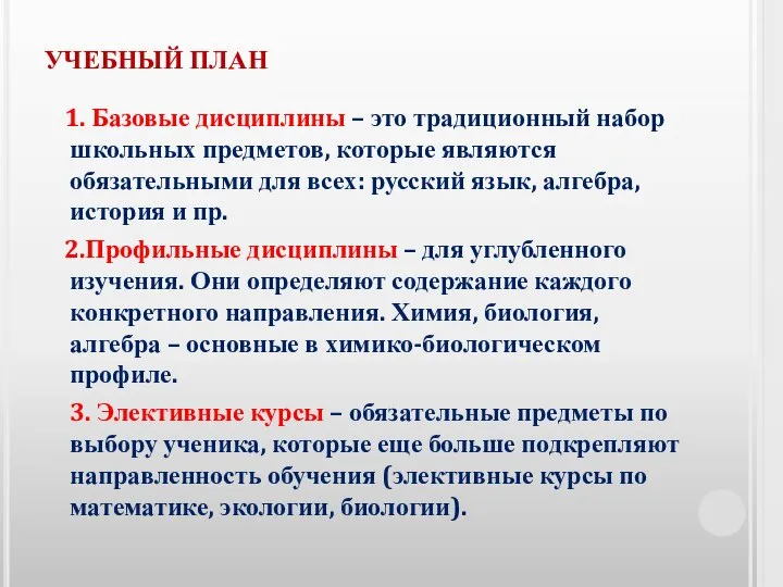 УЧЕБНЫЙ ПЛАН 1. Базовые дисциплины – это традиционный набор школьных предметов,