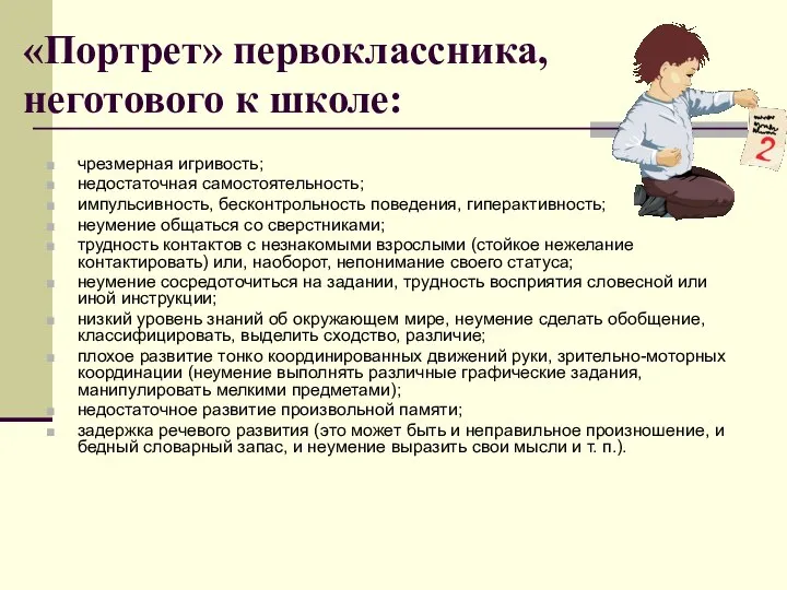 «Портрет» первоклассника, неготового к школе: чрезмерная игривость; недостаточная самостоятельность; импульсивность, бесконтрольность