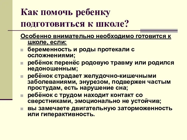 Как помочь ребенку подготовиться к школе? Особенно внимательно необходимо готовится к