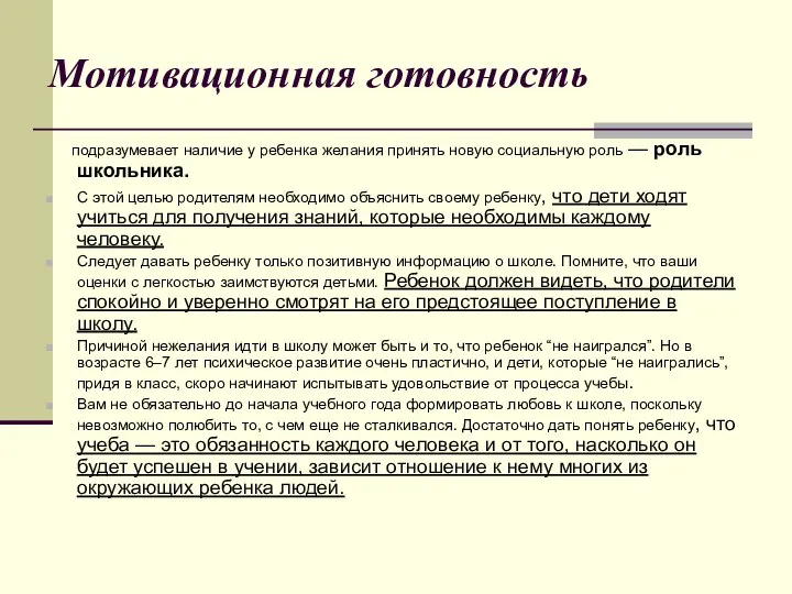 Мотивационная готовность подразумевает наличие у ребенка желания принять новую социальную роль