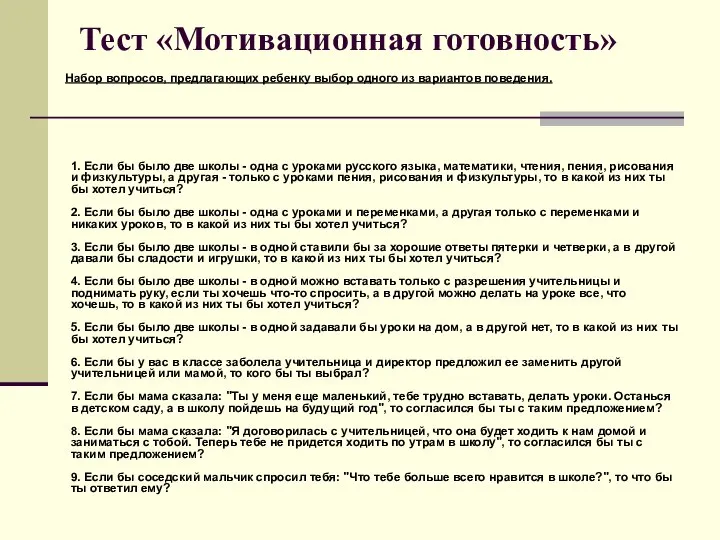 Тест «Мотивационная готовность» Набор вопросов, предлагающих ребенку выбор одного из вариантов