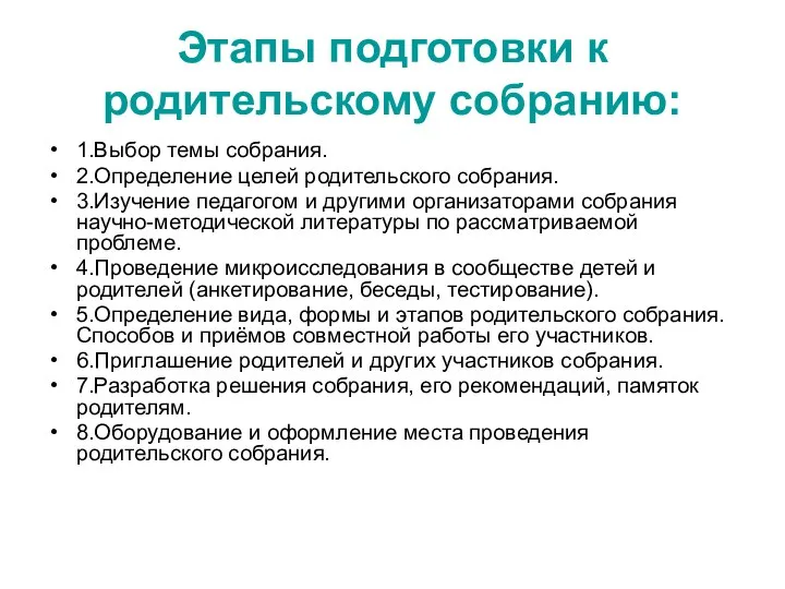 Этапы подготовки к родительскому собранию: 1.Выбор темы собрания. 2.Определение целей родительского