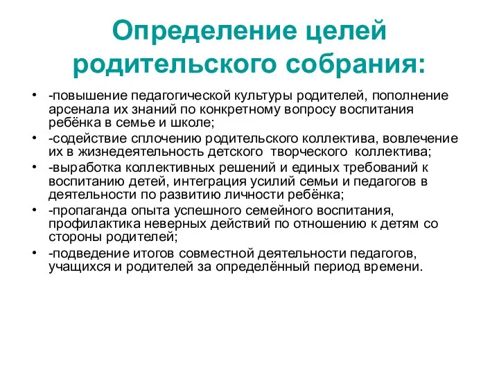 Определение целей родительского собрания: -повышение педагогической культуры родителей, пополнение арсенала их